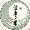 健康之眼头像