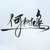hesf（潮州球迷会）头像
