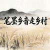 笔墨乡音走乡村头像