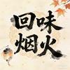 回味烟火头像