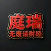 我可以给神仙打电话！头像