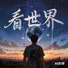 看世界头像