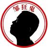 邹狂鬼头像