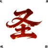 大圣观影头像