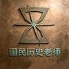 国民历史老师头像