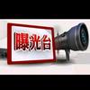 曝光平台头像