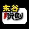 东谷说剧头像