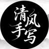 翰墨清风阁(直播筹备中)头像