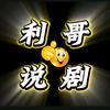 利哥说剧头像