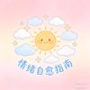 情绪自愈指南头像