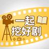 一起挖好剧头像