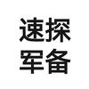 速探军备头像
