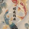 过好每一天头像