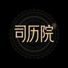 司历院头像