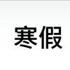寒假头像