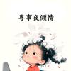 粤事夜倾情头像