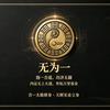 天辉筑山河【法号:无为一】头像