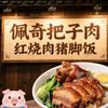 佩奇把子肉红烧肉猪脚饭呼市♥外卖头像