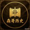森哥历史头像