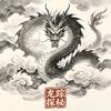 龙踪探秘头像