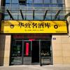 华致酒库(穆王西路店)头像