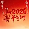 2026年春节倒计时～头像