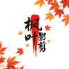 枫叶影剪头像