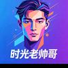 时光老帅哥头像