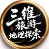 三维旅游地理探索头像