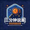 三分钟说案头像