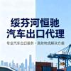 绥芬河恒驰汽车出口代理头像
