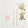 🐉曦震头像