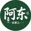 阿东说事儿头像