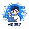 小琛AI教学头像