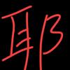 苦生头像