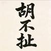 胡不扯头像