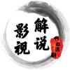 啊彪说剧头像