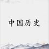 中国历史头像