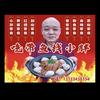 阳泉胖大碗(小胖)头像