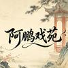 阿鹏戏苑头像