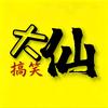 大仙（男人橱窗）头像