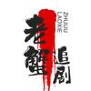老蟹追剧头像