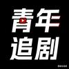 青年追剧头像