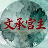 文承宫主头像