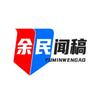 余民闻稿头像