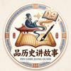 品历史讲故事头像