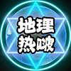 地理热啵头像