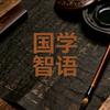 国学智语头像