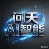问天AI智能头像
