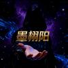 墨栩阳头像